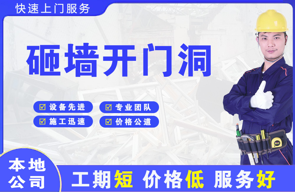 金湖砸墙开门洞