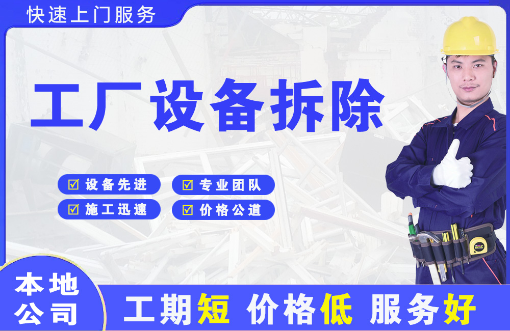 金湖工厂设备拆除